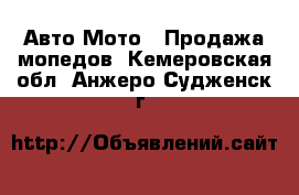 Авто Мото - Продажа мопедов. Кемеровская обл.,Анжеро-Судженск г.